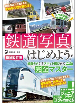 cover image of 鉄道写真をはじめよう! 撮影テクからスポット選びまで完全マスター 増補改訂版